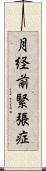 月経前緊張症 Scroll