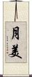 月美 Scroll
