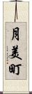 月美町 Scroll