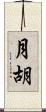 月胡 Scroll
