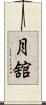 月舘 Scroll