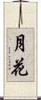 月花 Scroll