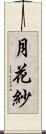 月花紗 Scroll