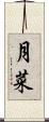 月菜 Scroll