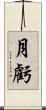 月虧 Scroll