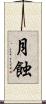 月蝕 Scroll