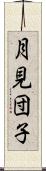 月見団子 Scroll