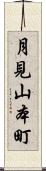 月見山本町 Scroll