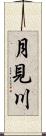 月見川 Scroll