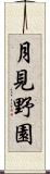 月見野園 Scroll