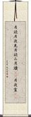 月読 Scroll