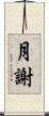 月謝 Scroll