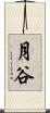 月谷 Scroll
