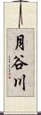 月谷川 Scroll