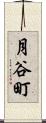 月谷町 Scroll