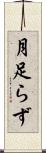 月足らず Scroll