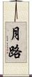 月路 Scroll
