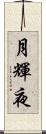 月輝夜 Scroll