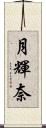 月輝奈 Scroll