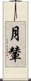 月輦 Scroll