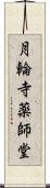 月輪寺薬師堂 Scroll