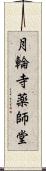 月輪寺薬師堂 Scroll