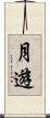 月遊 Scroll