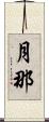 月那 Scroll