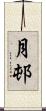 月邨 Scroll