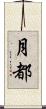 月都 Scroll