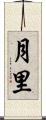 月里 Scroll