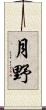 月野 Scroll