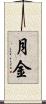 月金 Scroll