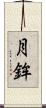月鉾 Scroll