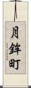 月鉾町 Scroll
