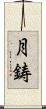 月鋳 Scroll