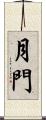 月門 Scroll