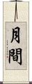 月間 Scroll