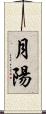 月陽 Scroll