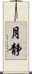 月静 Scroll