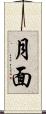 月面 Scroll