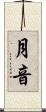 月音 Scroll