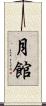 月館 Scroll