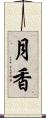 月香 Scroll