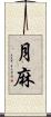 月麻 Scroll