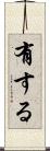 有する Scroll