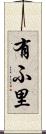 有ふ里 Scroll