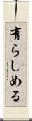 有らしめる Scroll
