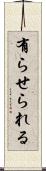 有らせられる Scroll