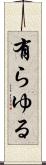 有らゆる Scroll